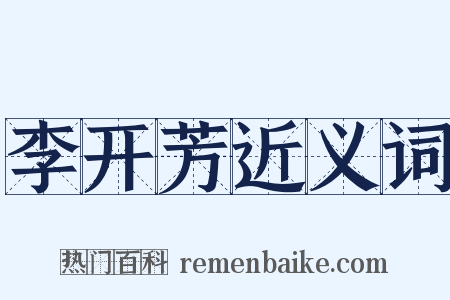 李开芳近义词是什么意思的图片